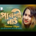 Pansi Nao | পানশী নাও | Tamanna Haque | New Music Video ।  New Bangla Song 2021