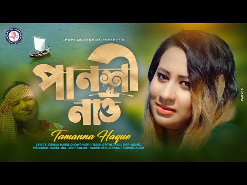 Pansi Nao | পানশী নাও | Tamanna Haque | New Music Video ।  New Bangla Song 2021