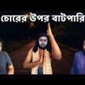 চোরের উপর বাটপারি । When you face a smart thief | Bangla funny video