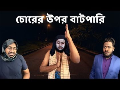 চোরের উপর বাটপারি । When you face a smart thief | Bangla funny video