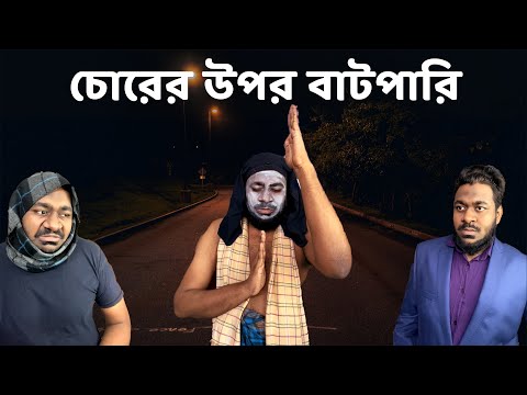 চোরের উপর বাটপারি । When you face a smart thief | Bangla funny video