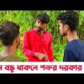 Erom Bondhu Thakle Sotrur Dorkar Nai . Palash Sarkar . Bangla New Comedy Video . Bengali funny video