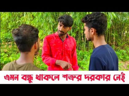 Erom Bondhu Thakle Sotrur Dorkar Nai . Palash Sarkar . Bangla New Comedy Video . Bengali funny video
