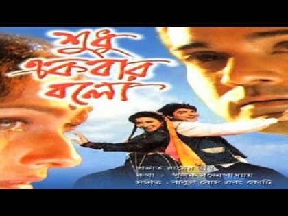 Sudhu Ekbar Bolo | শুধু একবার বলো | Prasenjit | RituPorna | Bengali Full Movie 2022