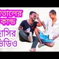 মাতালের কান্ড নতুন ফানি ভিডিও/ Bangla natok video mainul shaikh Raju Sk hasir video