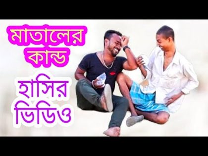 মাতালের কান্ড নতুন ফানি ভিডিও/ Bangla natok video mainul shaikh Raju Sk hasir video