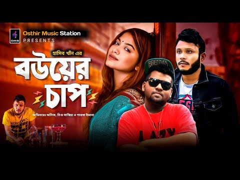 🫣 Bou er Chap | বউয়ের চাপ | Bangla New Natok 2022  @OMS  Mishu Sabbir, Anik, Evana | Osthir Shakib