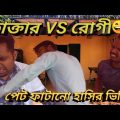 Dr vs patient !! Bangla funny video😄😄 ডাক্টার VS রোগী !!বাংলা ফানি ভিডিও