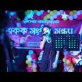 দেশের গান | এই সুন্দর সোনালী সোন্ধ্যা | #bangladesh | Bangla Song 2022