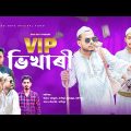 VIP VIKHARI || ভিআইপি ভিখাৰী || BANGLA FUNNY VIDEO || DESI BOYS
