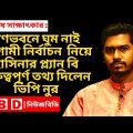 গণভবনে ঘুম নাই ভিপি নুর | Nurul Haq Nur Live l bangladesh latest news today | ajker bangla news
