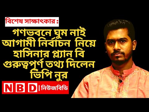 গণভবনে ঘুম নাই ভিপি নুর | Nurul Haq Nur Live l bangladesh latest news today | ajker bangla news