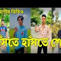 Bangla 💔 Tik Tok Videos। চরম হাসির টিকটক ভিডিও (পর্ব – 31)।Bangla Funny Tik Tok Video # RMP # LTD