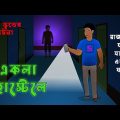 একলা হোস্টেলে l বাড়ির ছাদে ভূত l Bangla Bhuter Golpo l Horror Story l Funny Toons Bangla Bhoutik