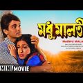 Madhu Malati | মধু মালতী | Bengali Romantic Movie | Full HD | Prosenjit, Rituparna