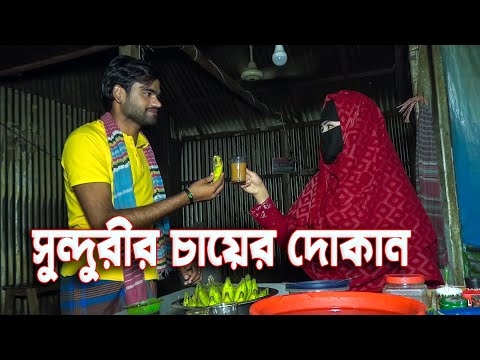 সুন্দুরীর চায়ের দোকান | Sundorir cayer dokan | OTHOI & TUHIN | জীবনমূখী শর্টফিল্ম | Bangla natok