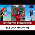 বিশ্ব ভ্রমণ শেষ করতে আর মাত্র ৪৭ দেশ বাকি সোহাগীর | Bangladeshi Traveller Girl