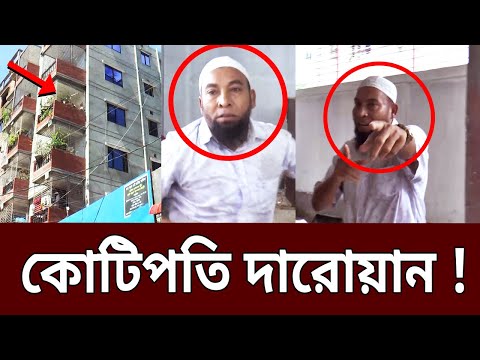 কোটিপতি দারোয়ান ! | Bangla News | Mytv News