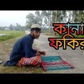 (Kana Fokir) কানা ফকির || Bangla Funny Video || Village Film ||