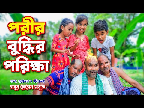 পরীর বুদ্ধি পরীক্ষা | Porir buddhi porikkha | Bangla natok| jcp |gadi | fairy angel story in Bengali