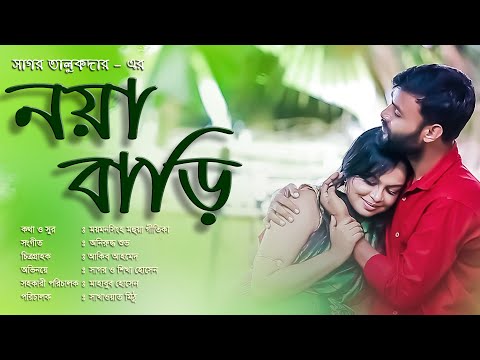 Noyabari (নয়া বাড়ি) | Sagor Talukdar | Bangla Music Video 2020