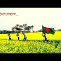 একটি বাংলাদেশ | Ekti Bangladesh | দেশাত্মবোধক গান | বাংলা গান | Best Bangla Song।
