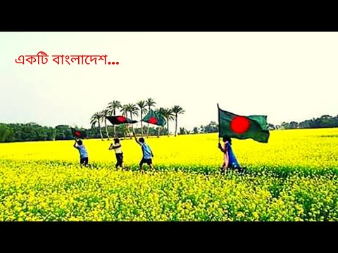 একটি বাংলাদেশ | Ekti Bangladesh | দেশাত্মবোধক গান | বাংলা গান | Best Bangla Song।