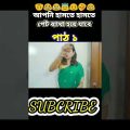Zan Zamin Funny video | Bangla Funny Video | #shorts #zanzamin #bangla_funny_video