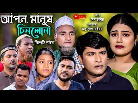 সিলেটি নাটক | আপন মানুষ চিনলো না | Sylheti Natok | Apon Manush Chinlo Na | Mou | Emon |Bangla Natok