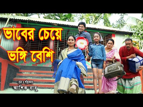 ভাবের চেয়ে ভঙ্গি বেশি   | | জীবন মুখী শর্টফিল্ম | অনুধাবন | Shova New Natok 2021 | RONG TV