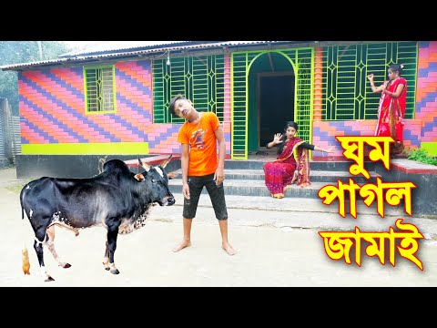 ঘুম পাগল জামাই || Ghum Pagol Jamai | বাংলা কমেডি নাটক | Bangla New  Natok 2021