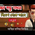 লুচ্চা বন্ধু যখন বিদেশ থেকে আসে (২য় পর্ব) 🤣| bangla funny cartoon video | Bogurar Adda All Time