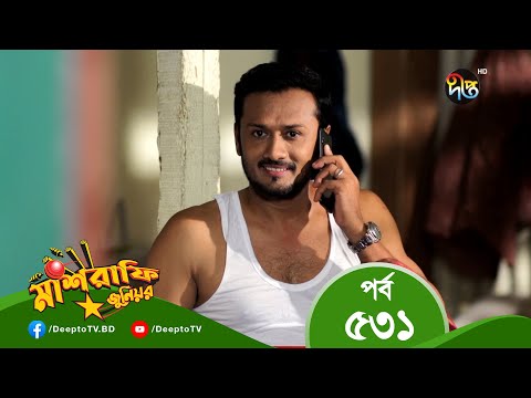 Mashrafe Junior – মাশরাফি জুনিয়র | EP 531 | Bangla Natok 2022 | Fazlur Rahman Babu, Shatabdi Wadud