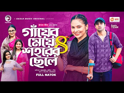 Gayer Meye Shohorer Chele 8 | গাঁয়ের মেয়ে শহরের ছেলে ৮ | New Natok | Azmayeen | Rabina | Natok 2022