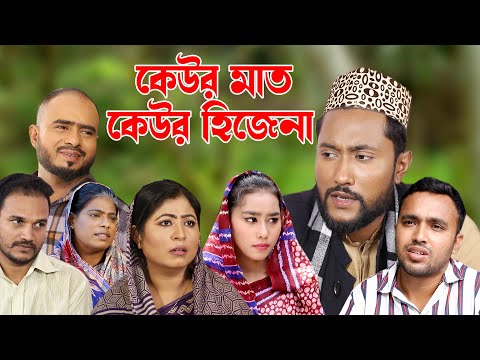 সিলেটি নাটক | কেউর মাত কেউর হিজেনা | Sylheti Natok | Keur Maath Keur Hijena | Bangla Natok 2022