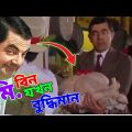 Mr Bean New Episode Bangla Funny Dubbing 2022 | মি. বিন যখন বুদ্ধিমান | Bangla Funny Video 2022