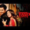 Josh | জোশ (2010) Bengali Full HD Movie | Jeet | Srabanti | SVF #jeetnewmovie #josh