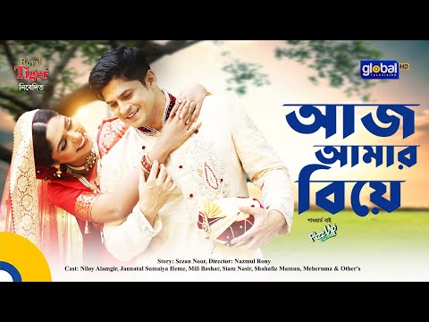 New Bangla Natok 2022 | Aj Amar Biye | আজ আমার বিয়ে | Niloy Alamgir, Heme | Global TV Online