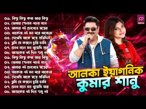 Kumar Sanu & Alka Yagnik Bengali Song || কুমার শানু অলকা ইয়াগনিক বাংলা গান || ফাটাফাটি ডুয়েট গান