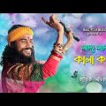 সাদা সাদা কালা কালা | KOUSHIK ADHIKARI | Sada Sada Kala Kala | Hawa Movie Song | কৌশিক অধিকারি