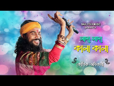 সাদা সাদা কালা কালা | KOUSHIK ADHIKARI | Sada Sada Kala Kala | Hawa Movie Song | কৌশিক অধিকারি