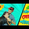 এই কৌশলে মেয়ে পটে গেল 😁 | Apurba Bhowmik Funny Video | Bangla Funny Video 2022 |