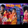 Dharer Golpo | Bangla Funny Video | New Bangla Natok 2022 | Chance bangla