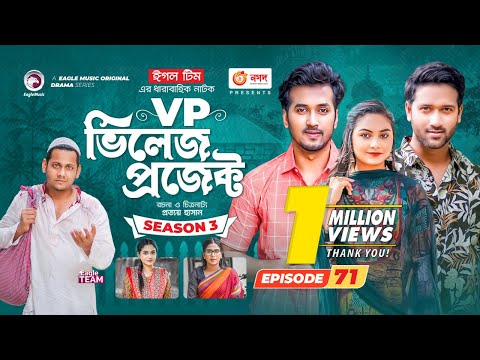 Village Project | New Natok | Sajal, Sabuj, Ifti, Mosaddik Shahin, Zara Noor | Drama Serial | EP 71