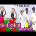 Kala Kala Jonmer Kala || কালা কালা জন্মের কালা || সাদা সাদা কালা কালা | বাংলা গান