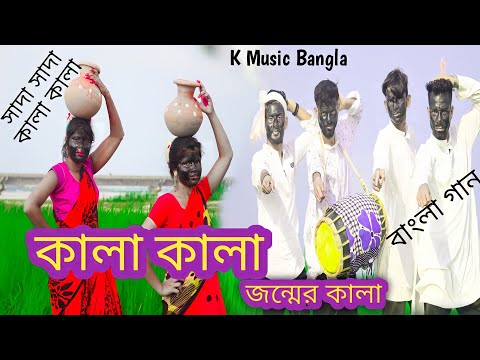 Kala Kala Jonmer Kala || কালা কালা জন্মের কালা || সাদা সাদা কালা কালা | বাংলা গান