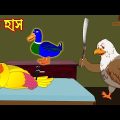 নীল হাঁস | Nil Has | Bangla Cartoon | Thakurmar Jhuli | Pakhir Golpo | Golpo | Tuntuni Golpo