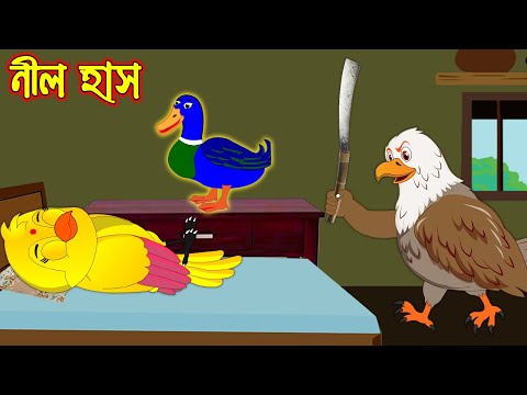 নীল হাঁস | Nil Has | Bangla Cartoon | Thakurmar Jhuli | Pakhir Golpo | Golpo | Tuntuni Golpo