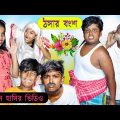 ঠসার বংশ বাংলা দমফাটা হাঁসির নাটক  || Thosar Bonso Bengali Fanny Video || বাংলা নাটক ভিডিও 2021