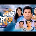 Bou Dour | বউ দৌড় | EP 70 | New Natok | Mosharraf Karim | Nadia | Shamim Zaman | Bangla Natok 2022